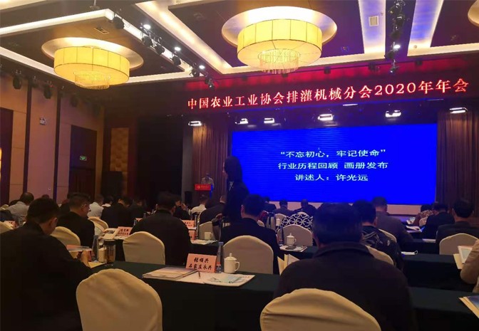 中國農業(yè)工業(yè)協會排灌機械分會2020年年會