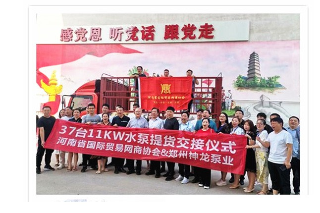 河南國(guó)際貿(mào)易網(wǎng)商協(xié)會(huì)、神龍泵業(yè)水泵提貨交接，未來(lái)路街道贈(zèng)神龍排澇突擊隊(duì)錦旗