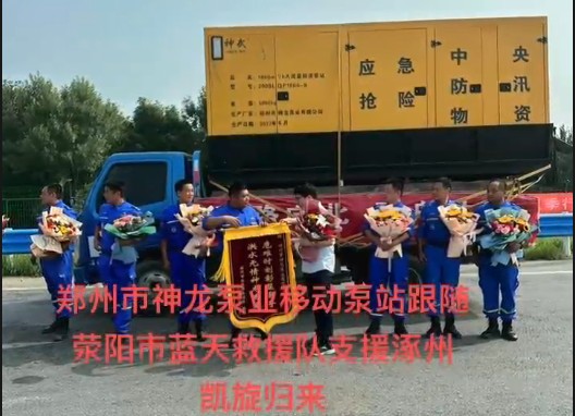 鄭州市神龍泵業(yè)移動泵站跟隨滎陽市藍(lán)天救援隊支援涿州凱旋歸來！